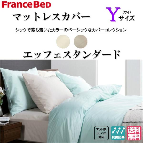 送料無料　フランスベッド　EFFEスタンダード　Ｙサイズ　マットレスカバー　コットン100％　マット...