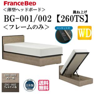 フランスベッド　ワイドダブルベッドフレーム ヘッドボード付き 設置無料】フランスベッド ワイドダブルサイズ ベッド フレーム BG-001