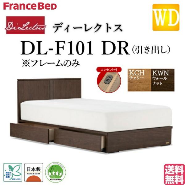 フランスベッド ワイドダブル ベッド ディーレクトス DL-F101 DRフレーム フラット・引き出...