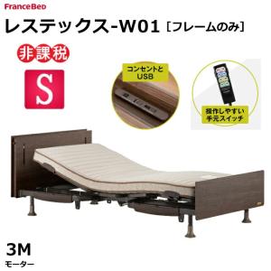 France Bed フランスベッド 3モーター 介護ベッド エスポア 8cm 未使用マットレス付  幅91cm 美品 フランスベッド（FRANCEBED） 3モーター ベッド エスポア 91cm幅