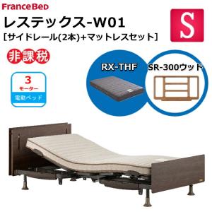 フランスベッド 電動ベッド レステックス-W01 RX-THFマット SR300ウッド２本 シングル 新低床 3モーター 上下昇降 コンセント 照明 介護ベッド 非課税対象商品