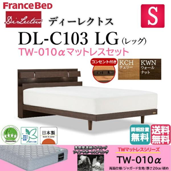 フランスベッド シングル ベッド ディーレクトス DL-C103 TW-010αマットセット 硬め ...
