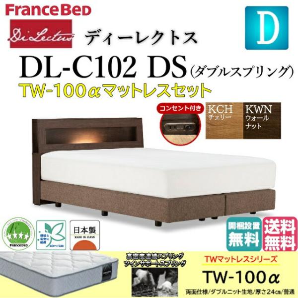 フランスベッド ダブルサイズ ベッド ディーレクトス DL-102 TW-100αマットセット 普通...