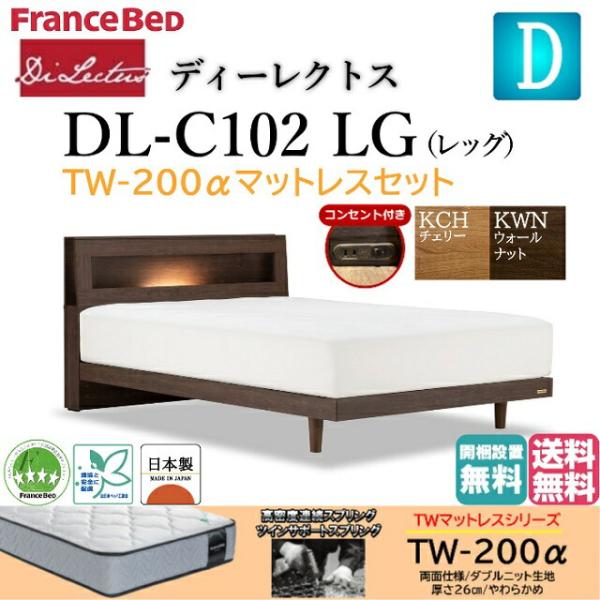 フランスベッド ダブル ベッド ディーレクトス DL-102 TW-200αマットセット やわらかめ...