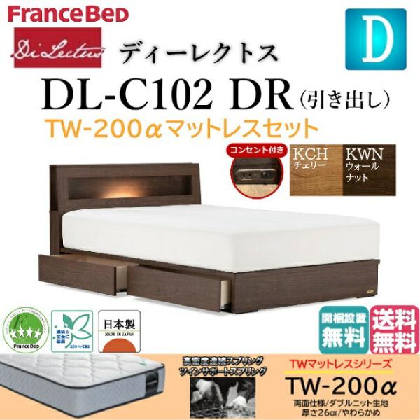 フランスベッド ダブルベッド ディーレクトス DL-102 TW-200αマットセット やわらかめ ...