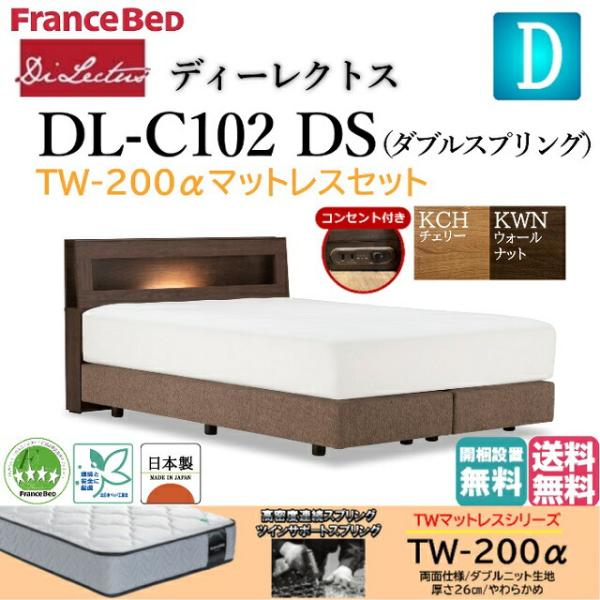 フランスベッド ダブルベッド ディーレクトス DL-102 TW-200αマットセット やわらかめ ...