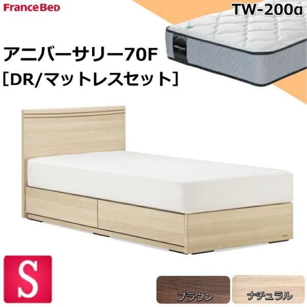 フランスベッド お買い得ベッド シングル アニバーサリー70F フラット/ドロアー(引出し)TW-2...