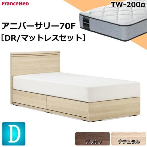 フランスベッド お買い得ベッド ダブル アニバーサリー70F フラット/ドロアー(引出し)TW-20...