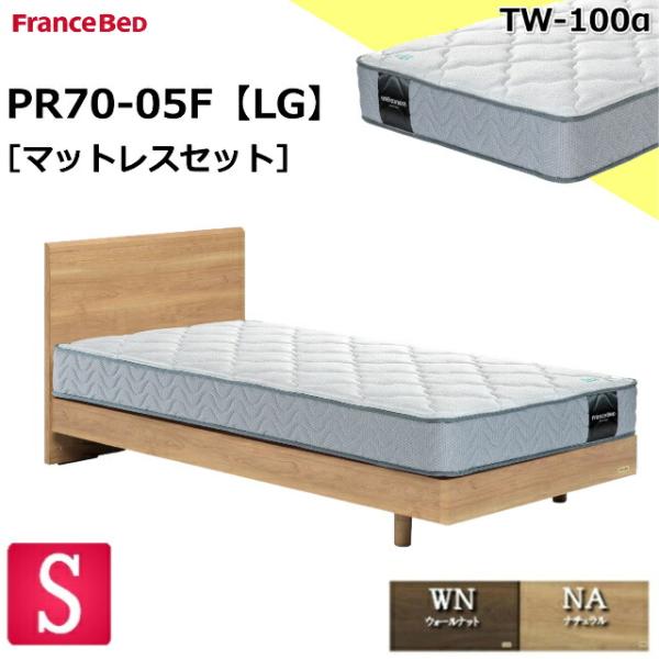 フランスベッド お買い得ベッド シングル ベッドセットPR70-05F LGフレーム(レッグタイプ)...