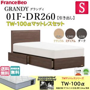 シングルサイズ フランスベッド GRANDY 01F-DR260 フレーム TW-100α マットレス付き フラット 収納つき 引出し付き 日本製 開梱設置無料 送料無料