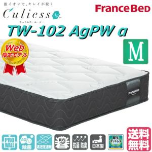 プレゼント実施中 フランスベッド セミダブル マット TW-102AgPWα ミディアムソフト 除菌 キュリエスエージー 高密度連続スプリング プロ・ウォール仕様