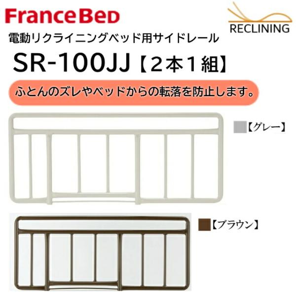 フランスベッド 電動ベッド用サイドレール SR-100JJ 2本1組 介護ベッド 手すり カラー2色...