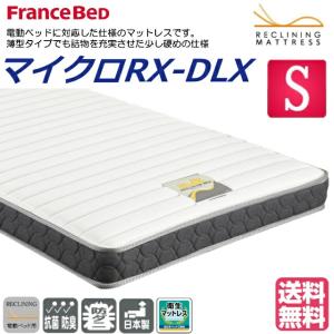 フランスベッド（FRANCEBED） 電動ベッド対応マット RX-THF低反発