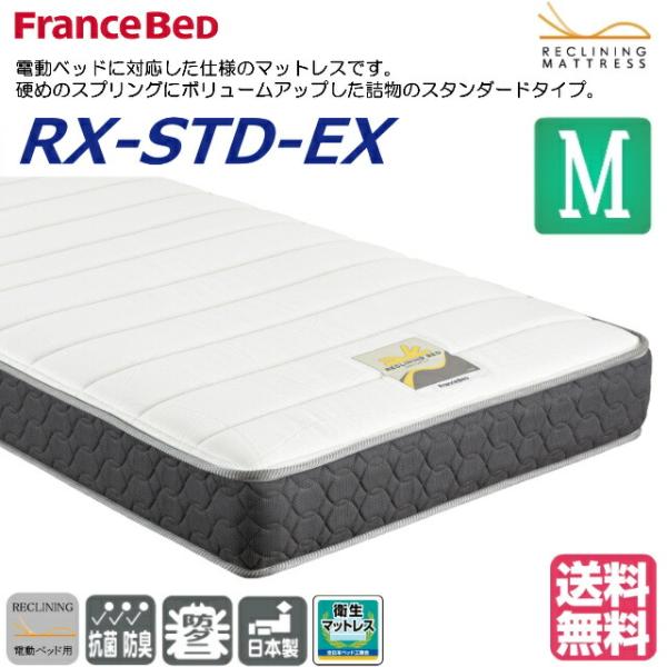 フランスベッド　RX-STD-EX　セミダブル　かため　厚さ21cm　電動ベッド対応マットレス　高密...