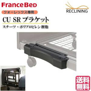 フランスベッド（FRANCEBED） 電動ベッド クォーレックス専用