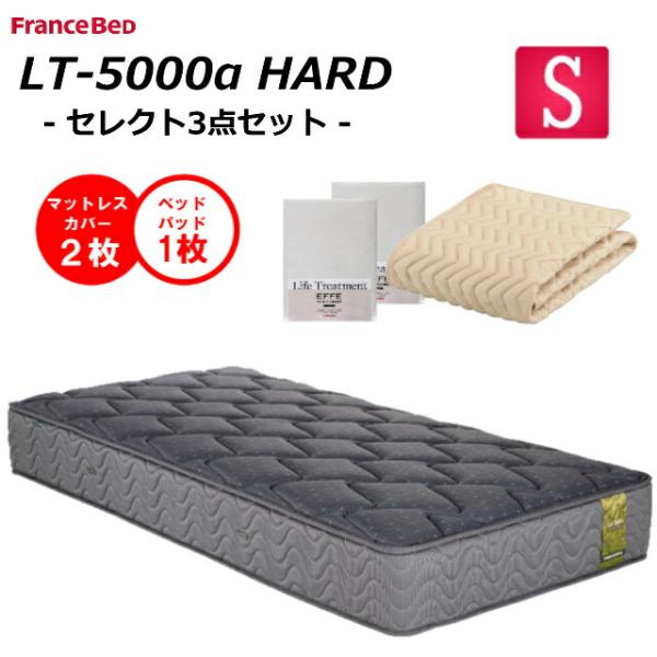 ベッドパット１枚×シーツ２枚  フランスベッド  シングル マットレス LT-5000α ハード 送...