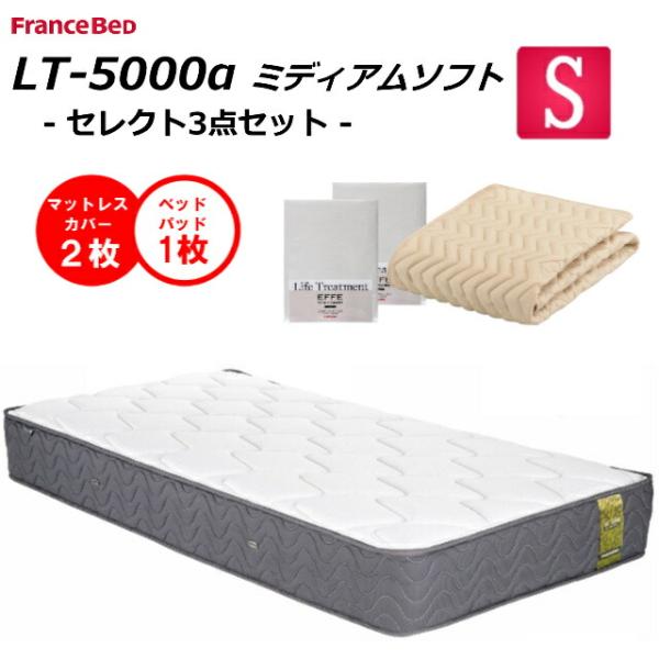 ベッドパット１枚×シーツ２枚  フランスベッド  シングル マットレス LT-5000α  ソフト ...