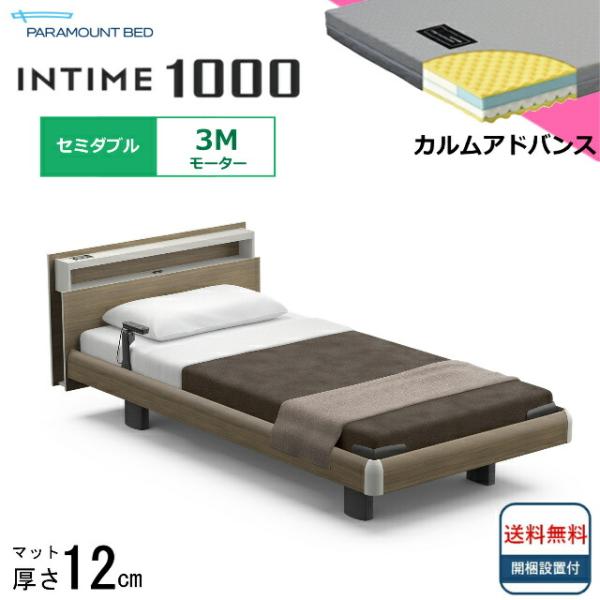 シーツプレゼント 設置無料 セミダブル パラマウントベッド 電動ベッド インタイム1000 キューブ...