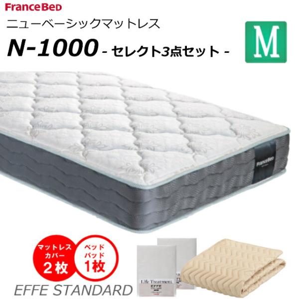 セレクト3点セット付  ベッド マットレス フランスベッド セミダブル N-1000 ソフト 高密度...