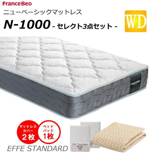 セレクト3点セット付  ベッド マットレス フランスベッド ワイドダブル N-1000 ソフト 高密...