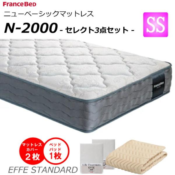 セレクト3点セット付  ベッド マットレス フランスベッド セミシングル N-2000 ミディアム ...