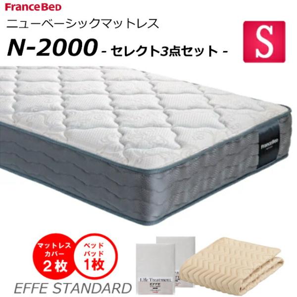 セレクト3点セット付  ベッド マットレス フランスベッド シングル N-2000 ミディアム 高密...