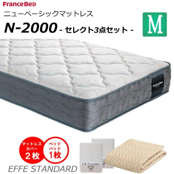 セレクト3点セット付  ベッド マットレス フランスベッド セミダブル N-2000 ミディアム 高...