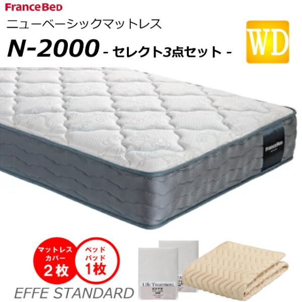 セレクト3点セット付  ベッド マットレス フランスベッド ワイドダブル N-2000 ミディアム ...