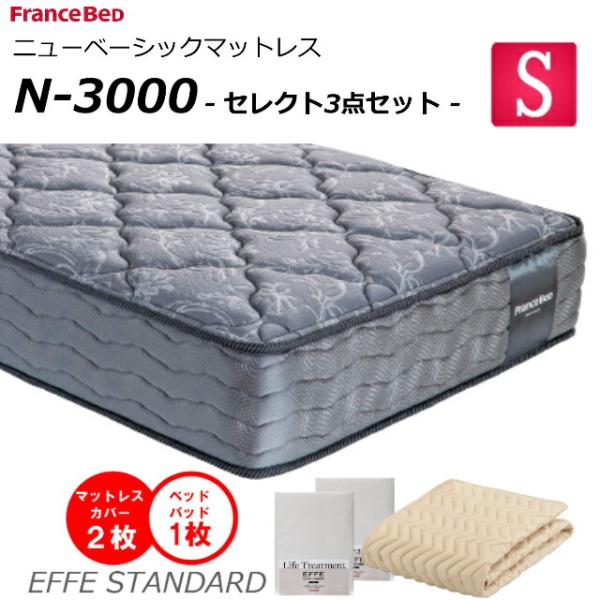 セレクト3点セット付  ベッド マットレス フランスベッド シングル N-3000 ミディアム 高密...