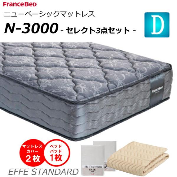 セレクト3点セット付  ベッド マットレス フランスベッド ダブル N-3000 ミディアム 高密度...