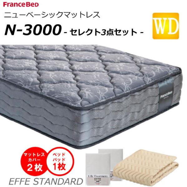 セレクト3点セット付  ベッド マットレス フランスベッド ワイドダブル N-3000 ミディアム ...