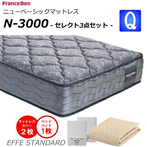 セレクト3点セット付  ベッド マットレス フランスベッド クィーン N-3000 ミディアム 高密...