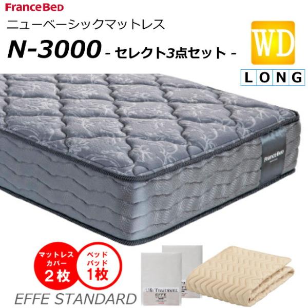 セレクト3点セット付  ベッド マットレス フランスベッド ワイドダブルロング N-3000 ミディ...