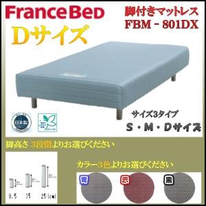フランスベッド（FRANCEBED） 送料無料 日本製 脚付きマットレス
