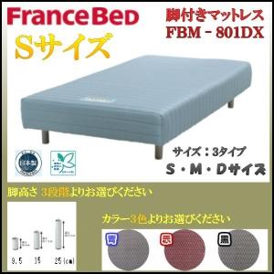 フランスベッド   日本製  脚付きマットレス  ＦＢＭ−８０１ＤＸ