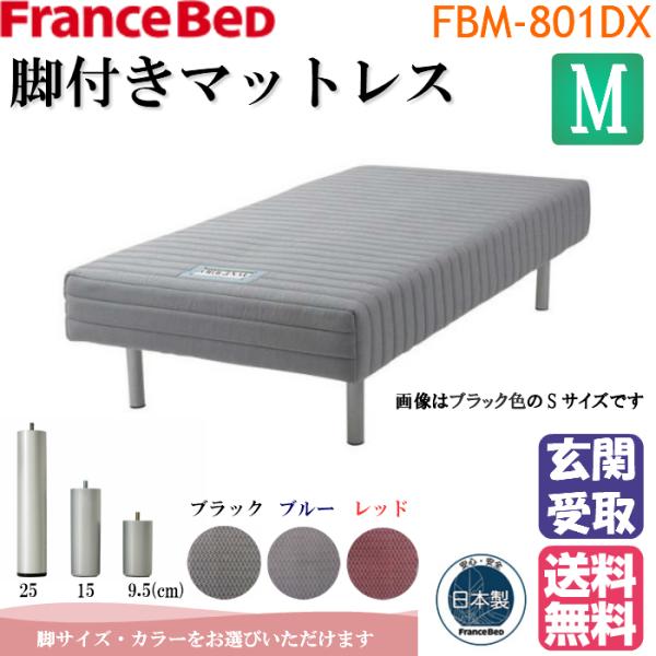 ＊シーツプレゼント＊企画 さらにポイント11倍 玄関渡し フランスベッド 脚付きマットレス ＦＢＭ−...