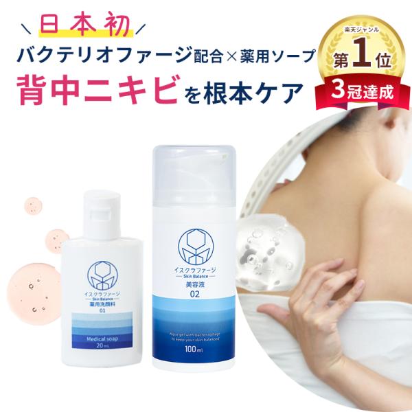 背中ニキビ にきび ニキビ ニキビケア 背中にきび イスクラファージ 薬用洗顔料20ml 美容液10...