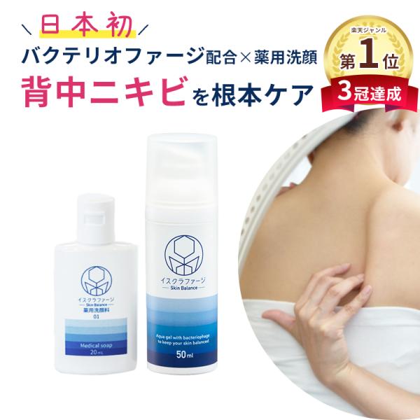 背中ニキビ にきび ニキビ ニキビケア 背中にきび イスクラファージ 薬用洗顔料20ml 美容液50...