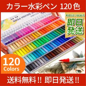 カラー筆ペン 120色セット 水彩毛筆 水彩ペン アートマーカー