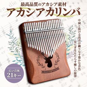 カリンバ 21キー Kalimba 親指ピアノ 21音 アフリカ楽器