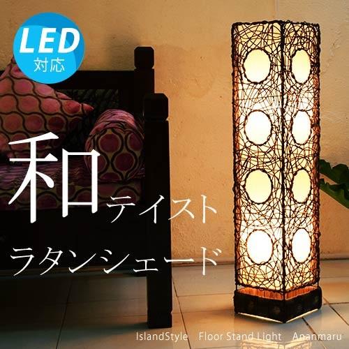 LED電球付】おしゃれ 照明器具 フロアライト アジアン 和風 北欧 西海岸 フロアスタンド スタン...