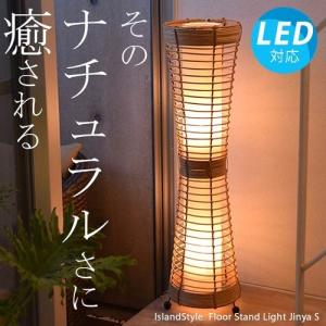 LED電球付 アジアン照明 おしゃれ照明 フロアライト フロアスタンドライト アジアン 照明 間接照明 送料無料 バリ 和室 ジンヤS ナチュラル