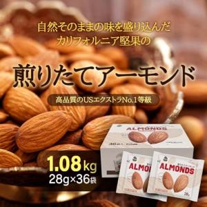素焼きアーモンド 1.008kg (28g×3...の詳細画像1