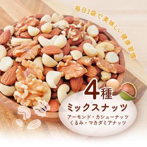 小分け4種ミックスナッツ 1.05kg (35...の詳細画像1