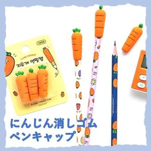 韓国文具 かわいい! にんじん消しゴム 鉛筆キャップ 消しゴム ペンキャップ 便利！｜islandkey