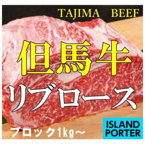 但馬牛 リブロース  ブロック　約1kg｜islandporter