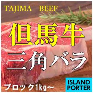 但馬牛 三角バラ  ブロック　約1kg｜islandporter