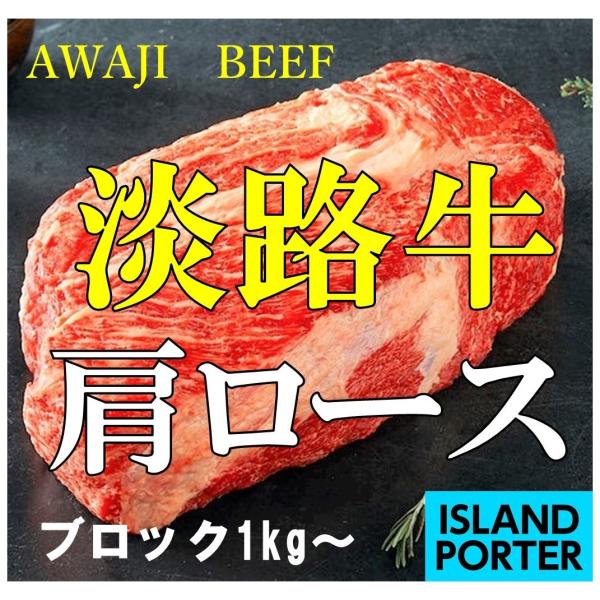 淡路牛 肩ロース  ブロック　約1kg