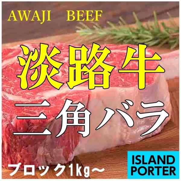 淡路牛 三角バラ  ブロック　約1kg