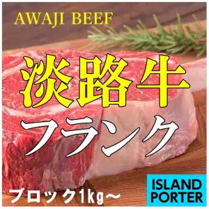 淡路牛 フランク  ブロック　約1kg